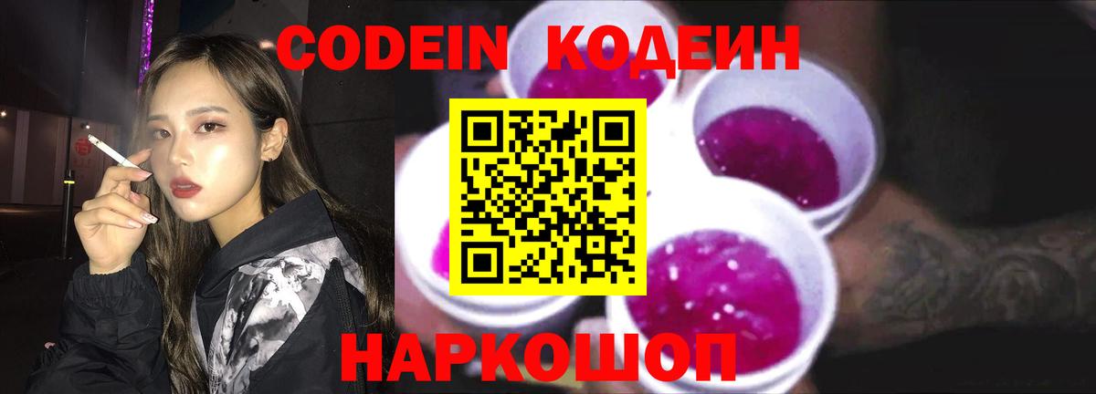 Codein напиток Lean (лин) Лыткарино